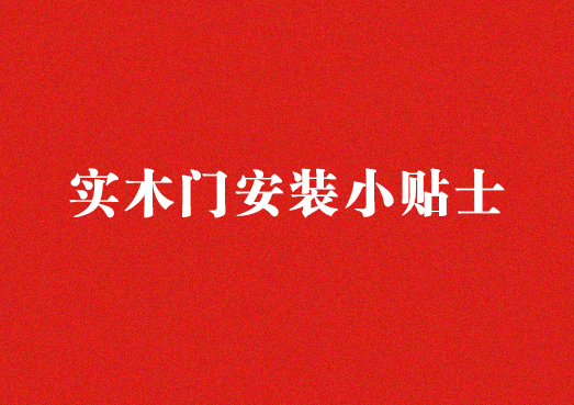 重慶實(shí)木門(mén)安裝小貼士