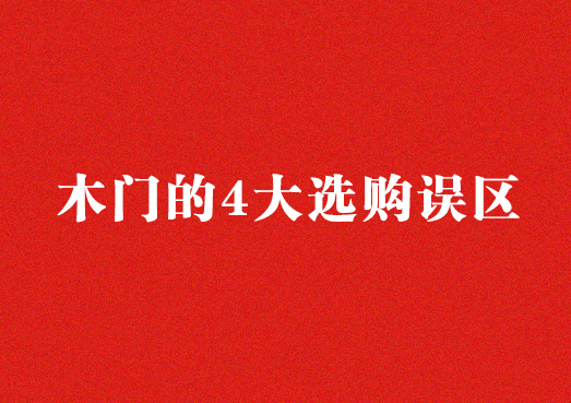 木門(mén)的4大選購(gòu)誤區(qū)