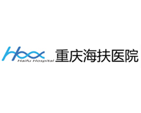 重慶海扶醫(yī)院